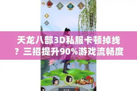 天龙八部3D私服卡顿掉线？三招提升90%游戏流畅度