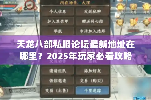 天龙八部私服论坛最新地址在哪里？2025年玩家必看攻略