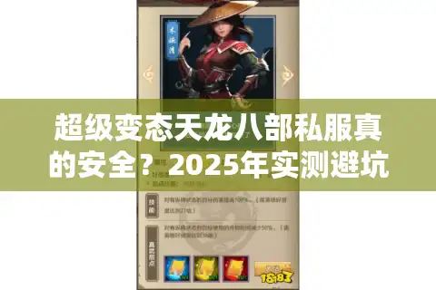 超级变态天龙八部私服真的安全？2025年实测避坑指南