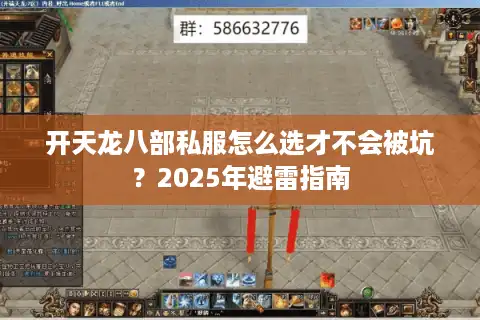 开天龙八部私服怎么选才不会被坑？2025年避雷指南