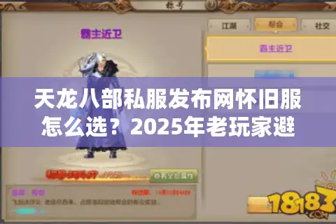 天龙八部私服发布网怀旧服怎么选？2025年老玩家避坑三步法
