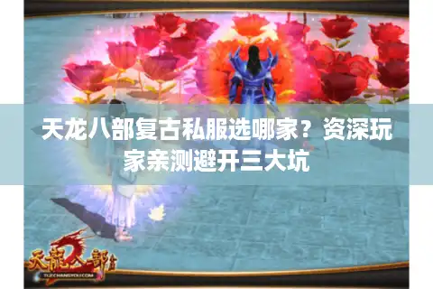 天龙八部复古私服选哪家？资深玩家亲测避开三大坑