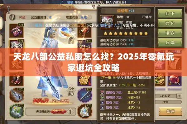 天龙八部公益私服怎么找？2025年零氪玩家避坑全攻略