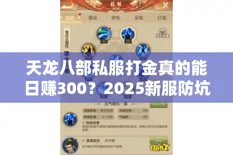 天龙八部私服打金真的能日赚300？2025新服防坑必看7大秘籍