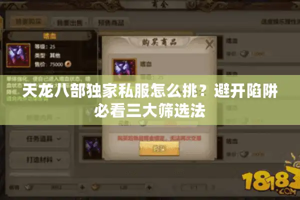 天龙八部独家私服怎么挑？避开陷阱必看三大筛选法