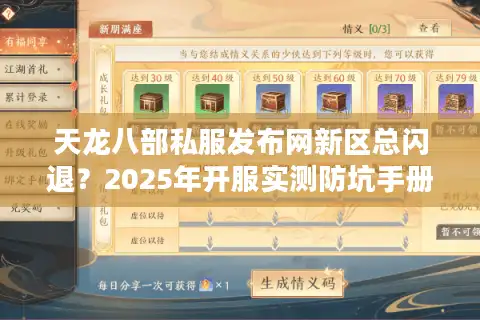 天龙八部私服发布网新区总闪退？2025年开服实测防坑手册