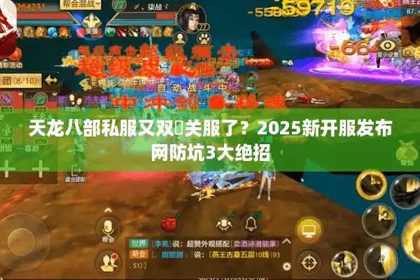 天龙八部私服又双叒关服了？2025新开服发布网防坑3大绝招