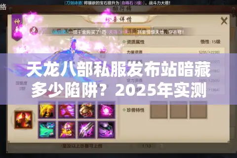 天龙八部私服发布站暗藏多少陷阱？2025年实测避坑指南