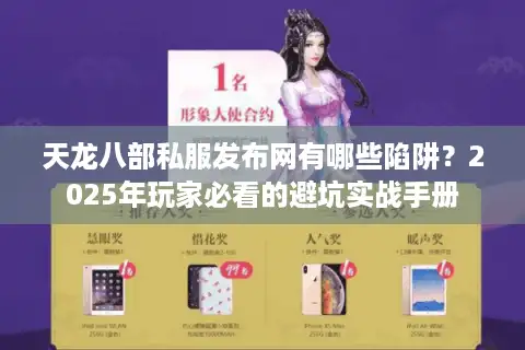 天龙八部私服发布网有哪些陷阱？2025年玩家必看的避坑实战手册