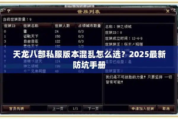天龙八部私服版本混乱怎么选？2025最新防坑手册