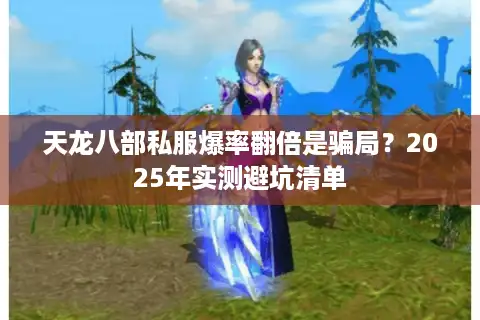 天龙八部私服爆率翻倍是骗局？2025年实测避坑清单