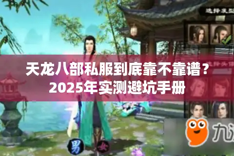 天龙八部私服到底靠不靠谱？2025年实测避坑手册