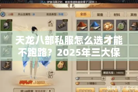 天龙八部私服怎么选才能不跑路？2025年三大保障法则实测