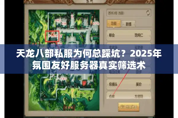 天龙八部私服为何总踩坑？2025年氛围友好服务器真实筛选术