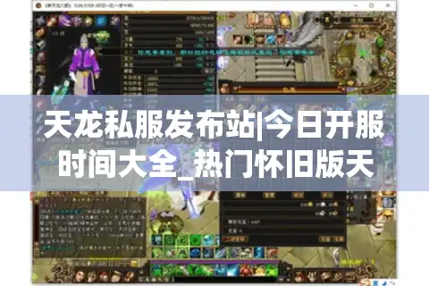 天龙私服发布站|今日开服时间大全_热门怀旧版天龙私服精选