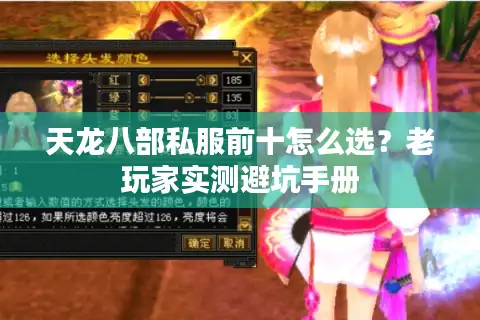 天龙八部私服前十怎么选？老玩家实测避坑手册