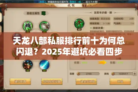 天龙八部私服排行前十为何总闪退？2025年避坑必看四步筛选法
