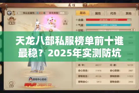 天龙八部私服榜单前十谁最稳?2025年实测防坑手册 天龙八部私服榜单前十谁最稳?2025年实测防坑手册