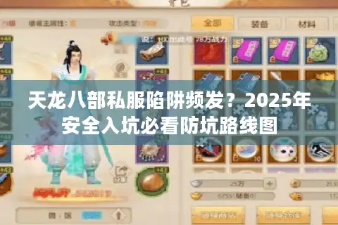 天龙八部私服陷阱频发？2025年安全入坑必看防坑路线图