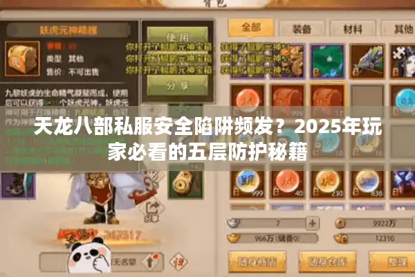 天龙八部私服安全陷阱频发？2025年玩家必看的五层防护秘籍