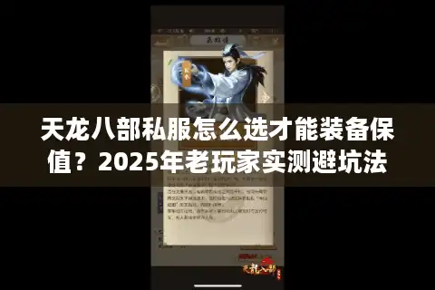 天龙八部私服怎么选才能装备保值？2025年老玩家实测避坑法则