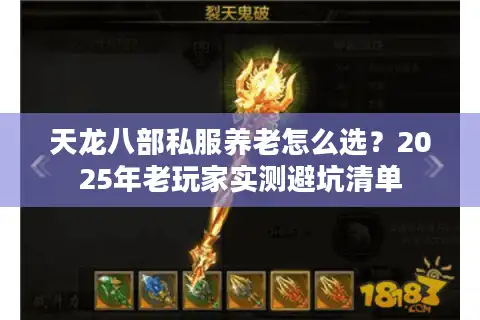 天龙八部私服养老怎么选？2025年老玩家实测避坑清单