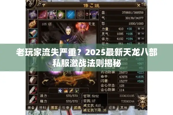 老玩家流失严重？2025最新天龙八部私服激战法则揭秘