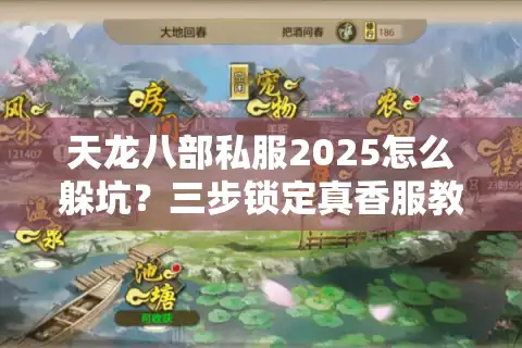 天龙八部私服2025怎么躲坑？三步锁定真香服教程