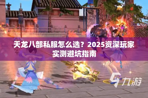 天龙八部私服怎么选？2025资深玩家实测避坑指南