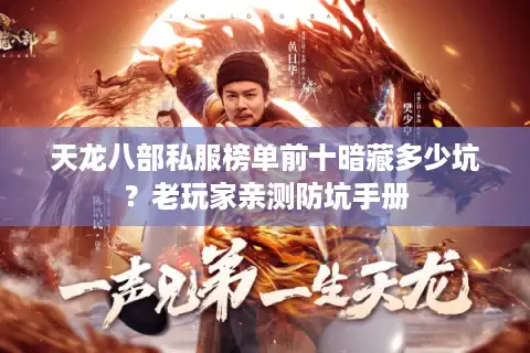 天龙八部私服榜单前十暗藏多少坑？老玩家亲测防坑手册