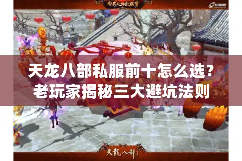天龙八部私服前十怎么选？老玩家揭秘三大避坑法则
