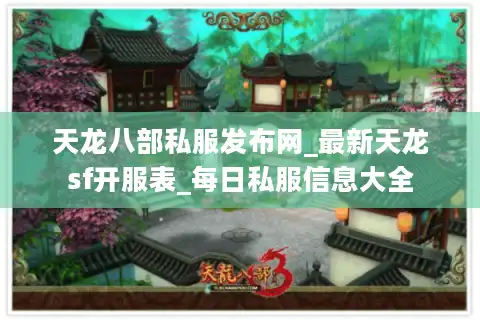 天龙八部私服发布网_最新天龙sf开服表_每日私服信息大全
