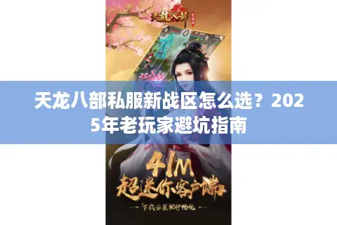 天龙八部私服新战区怎么选？2025年老玩家避坑指南