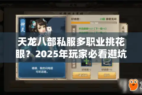天龙八部私服多职业挑花眼？2025年玩家必看避坑手册