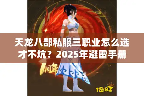 天龙八部私服三职业怎么选才不坑？2025年避雷手册