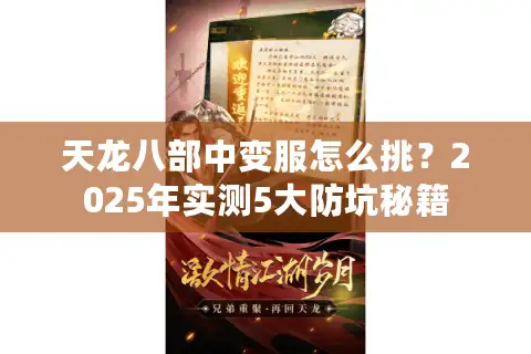 天龙八部中变服怎么挑？2025年实测5大防坑秘籍