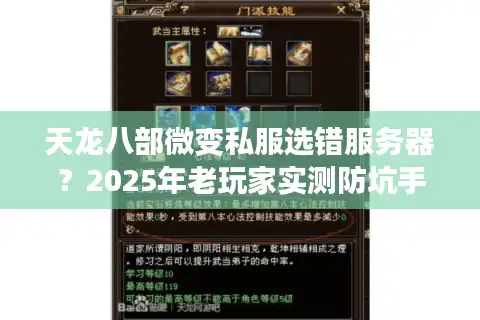天龙八部微变私服选错服务器？2025年老玩家实测防坑手册