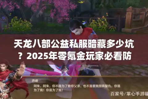 天龙八部公益私服暗藏多少坑？2025年零氪金玩家必看防骗手册