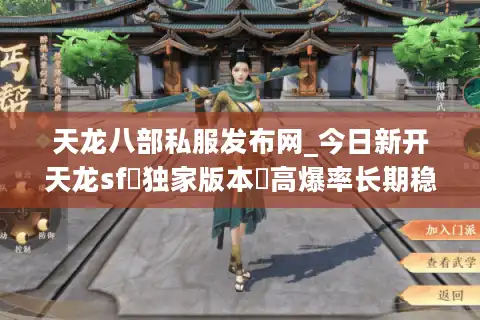天龙八部私服发布网_今日新开天龙sf▷独家版本◁高爆率长期稳定服推荐