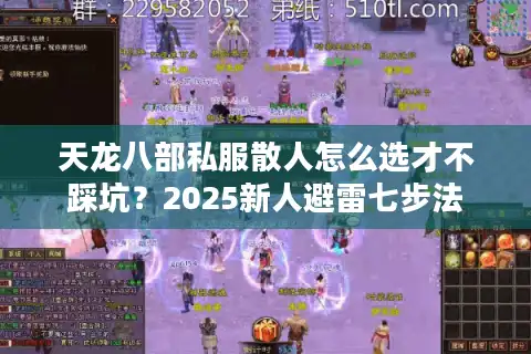 天龙八部私服散人怎么选才不踩坑？2025新人避雷七步法