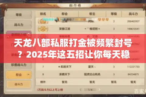 天龙八部私服打金被频繁封号？2025年这五招让你每天稳赚300块