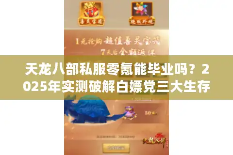 天龙八部私服零氪能毕业吗？2025年实测破解白嫖党三大生存困局
