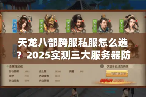 天龙八部跨服私服怎么选？2025实测三大服务器防踩坑攻略