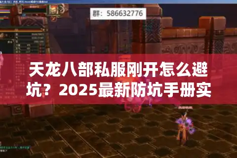 天龙八部私服刚开怎么避坑？2025最新防坑手册实测推荐