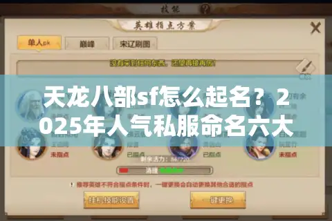 天龙八部sf怎么起名？2025年人气私服命名六大法则