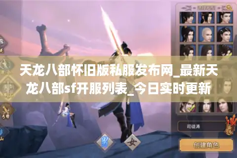 天龙八部怀旧版私服发布网_最新天龙八部sf开服列表_今日实时更新