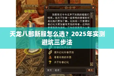 天龙八部新服怎么选？2025年实测避坑三步法