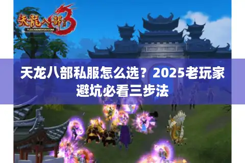 天龙八部私服怎么选？2025老玩家避坑必看三步法