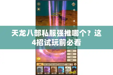 天龙八部私服强推哪个？这4招试玩前必看