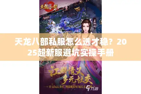 天龙八部私服怎么选才稳？2025超新服避坑实操手册